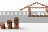 上海期货黄金交易手续费(上海期货黄金手续费)