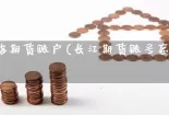 长江股指期货账户(长江期货账号忘记怎么查询)